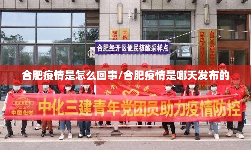 合肥疫情是怎么回事/合肥疫情是哪天发布的