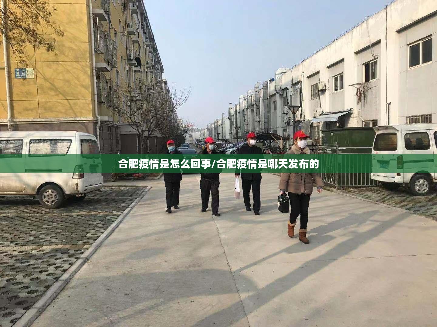 合肥疫情是怎么回事/合肥疫情是哪天发布的