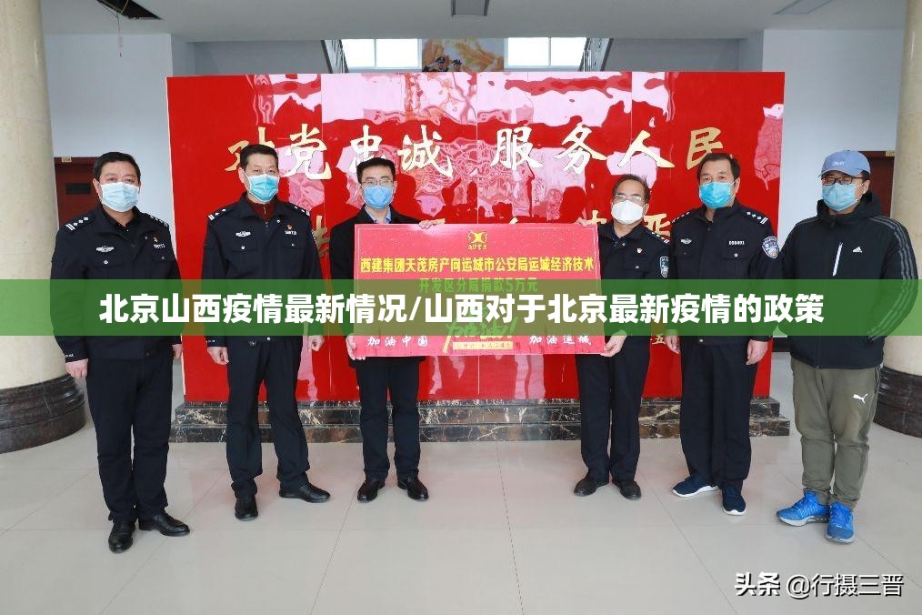 北京山西疫情最新情况/山西对于北京最新疫情的政策