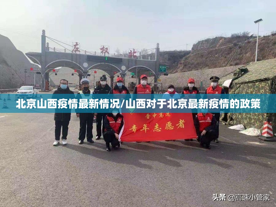 北京山西疫情最新情况/山西对于北京最新疫情的政策