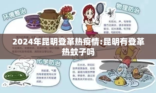 2024年昆明登革热疫情:昆明有登革热蚊子吗