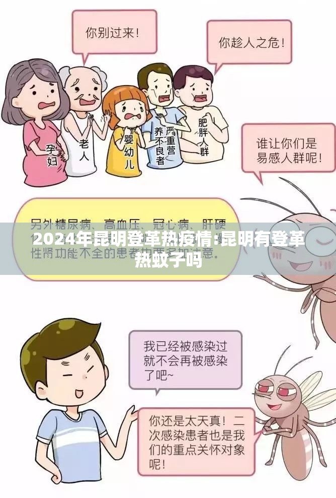 2024年昆明登革热疫情:昆明有登革热蚊子吗