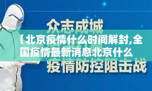 【北京疫情什么时间解封,全国疫情最新消息北京什么时候解封】