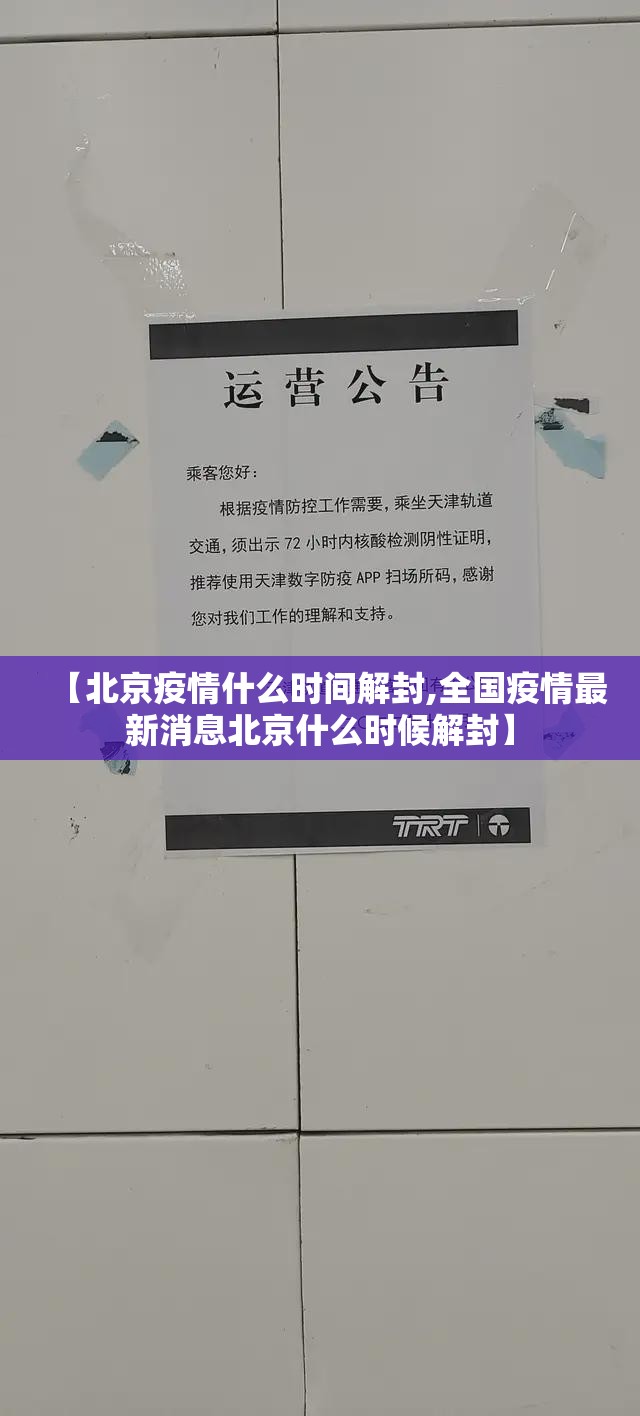 【北京疫情什么时间解封,全国疫情最新消息北京什么时候解封】