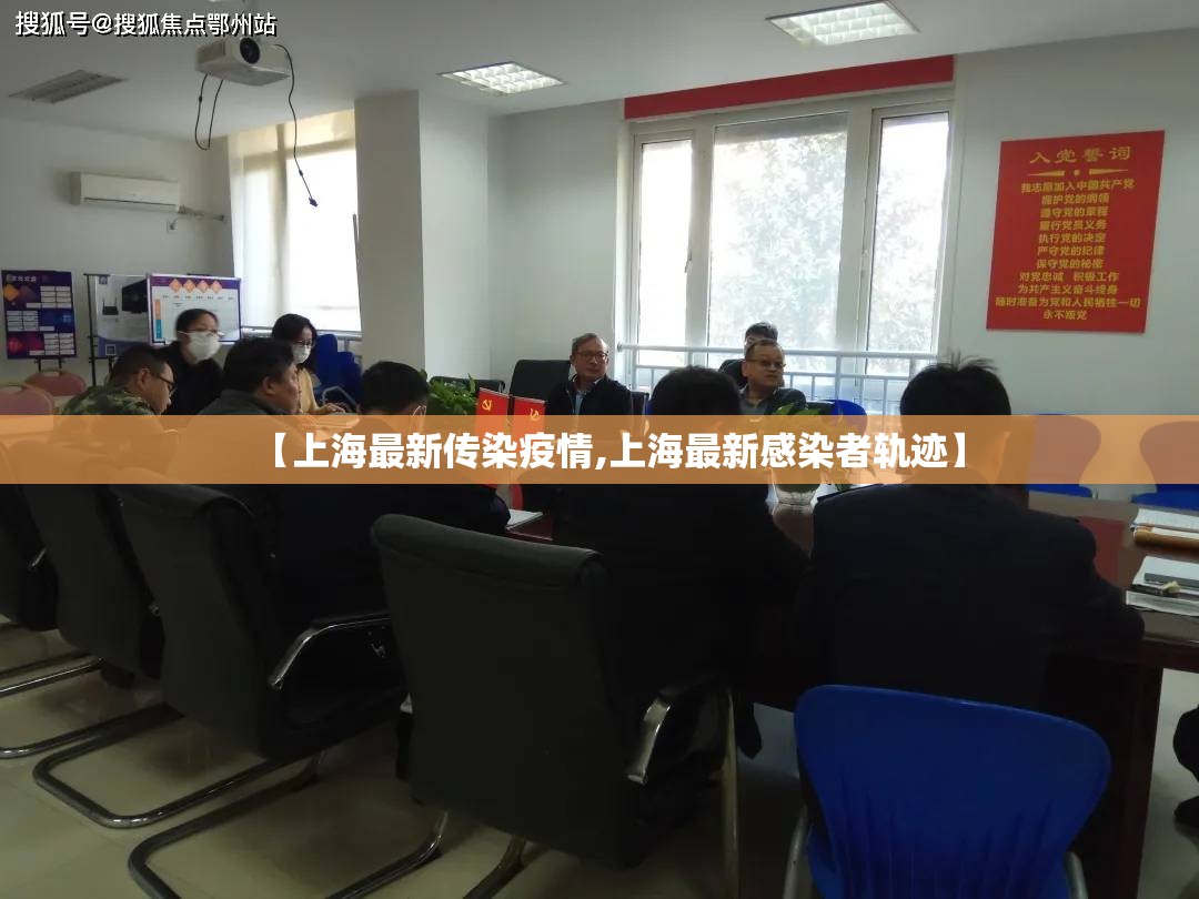 【上海最新传染疫情,上海最新感染者轨迹】