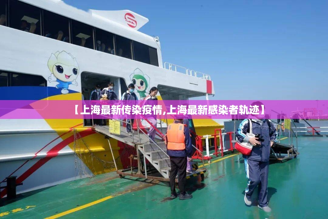 【上海最新传染疫情,上海最新感染者轨迹】
