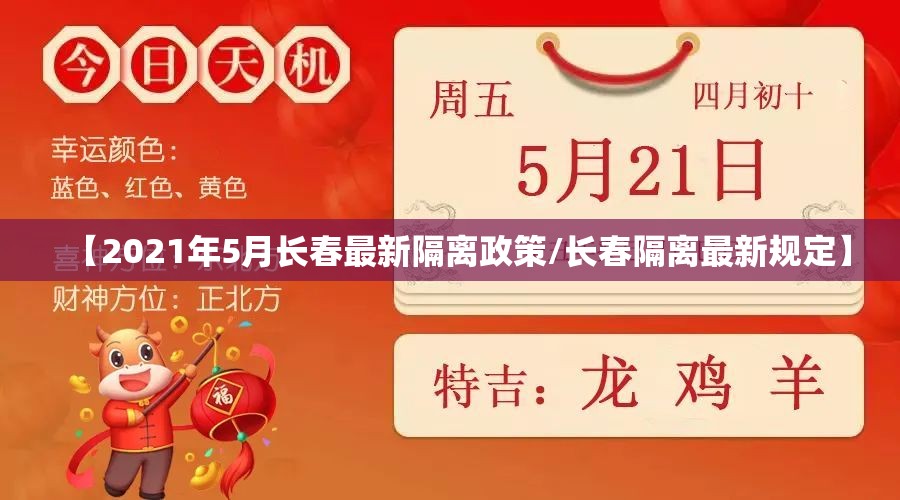 【2021年5月长春最新隔离政策/长春隔离最新规定】