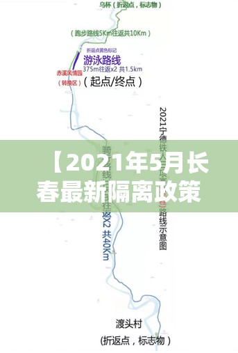 【2021年5月长春最新隔离政策/长春隔离最新规定】