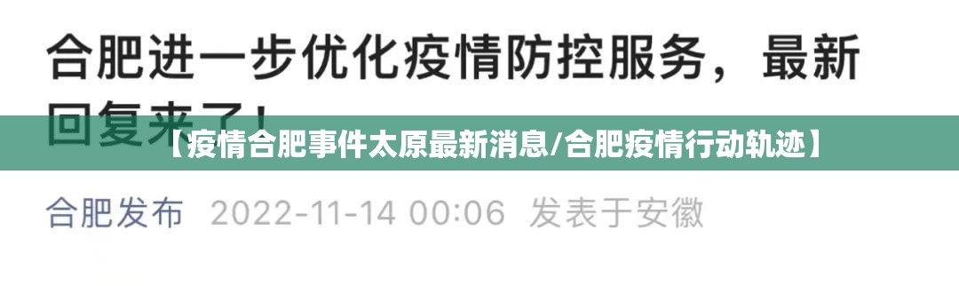 【疫情合肥事件太原最新消息/合肥疫情行动轨迹】