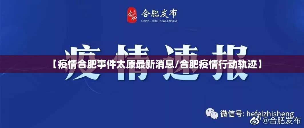【疫情合肥事件太原最新消息/合肥疫情行动轨迹】