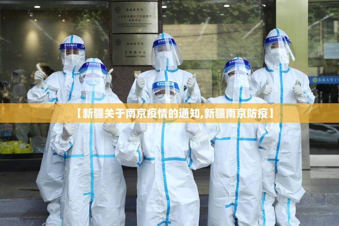 【新疆关于南京疫情的通知,新疆南京防疫】