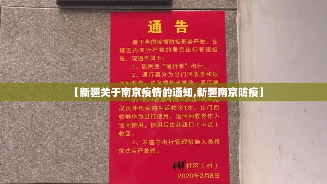 【新疆关于南京疫情的通知,新疆南京防疫】