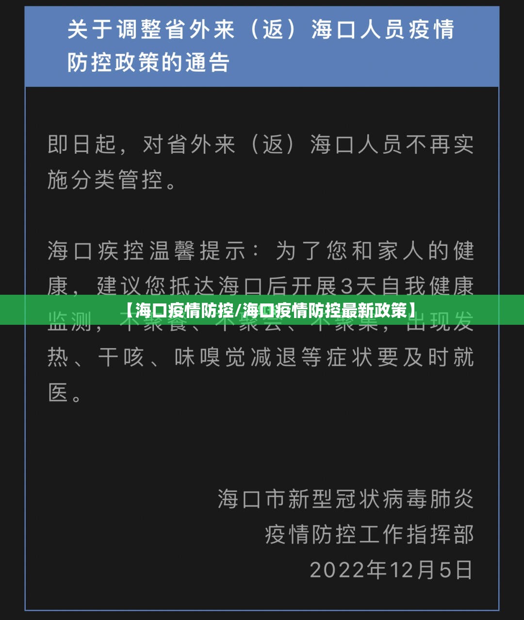 【海口疫情防控/海口疫情防控最新政策】