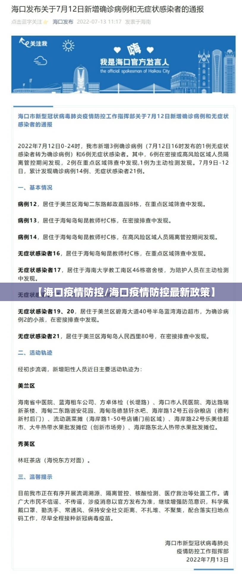 【海口疫情防控/海口疫情防控最新政策】