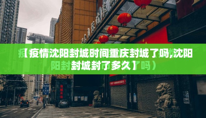 【疫情沈阳封城时间重庆封城了吗,沈阳封城封了多久】