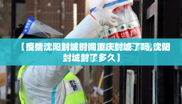 【疫情沈阳封城时间重庆封城了吗,沈阳封城封了多久】