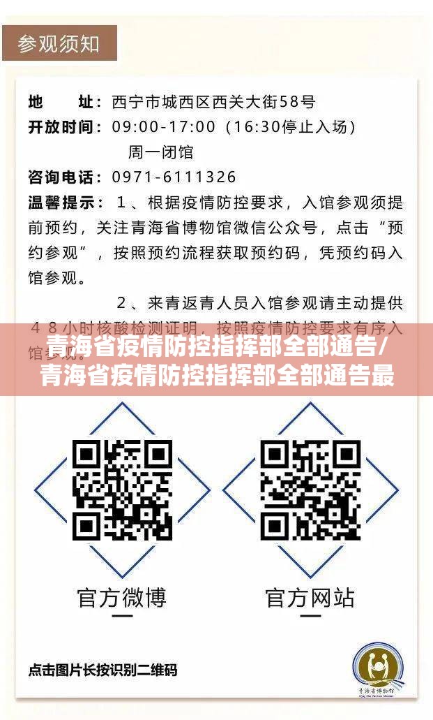 青海省疫情防控指挥部全部通告/青海省疫情防控指挥部全部通告最新