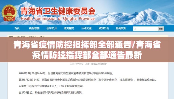 青海省疫情防控指挥部全部通告/青海省疫情防控指挥部全部通告最新