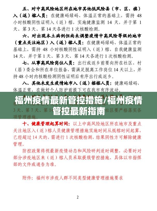 福州疫情最新管控措施/福州疫情管控最新指南