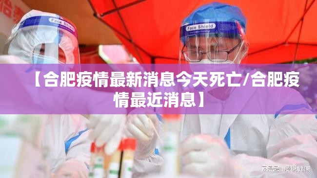 【合肥疫情最新消息今天死亡/合肥疫情最近消息】