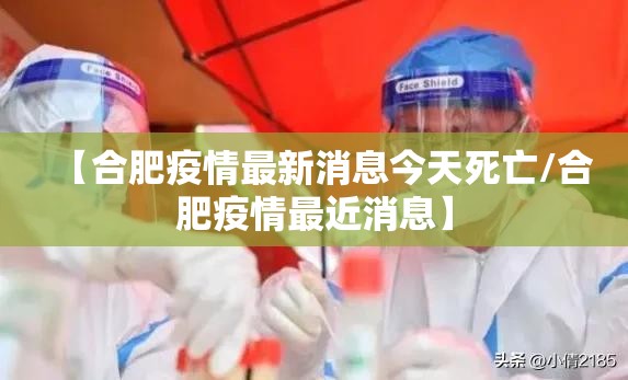 【合肥疫情最新消息今天死亡/合肥疫情最近消息】