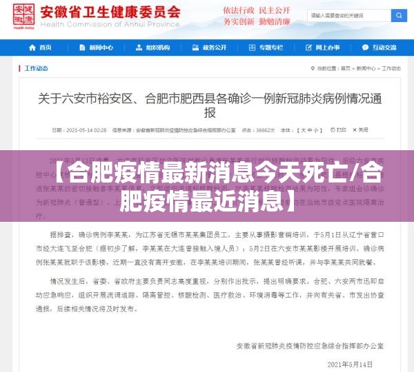 【合肥疫情最新消息今天死亡/合肥疫情最近消息】