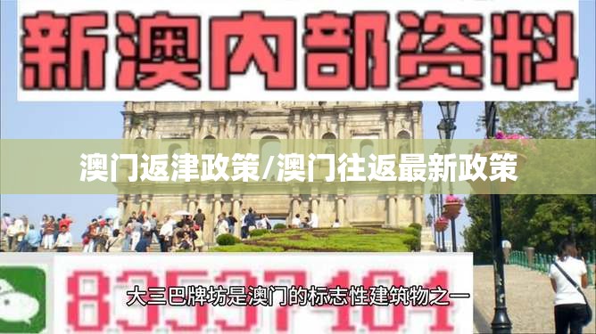澳门返津政策/澳门往返最新政策