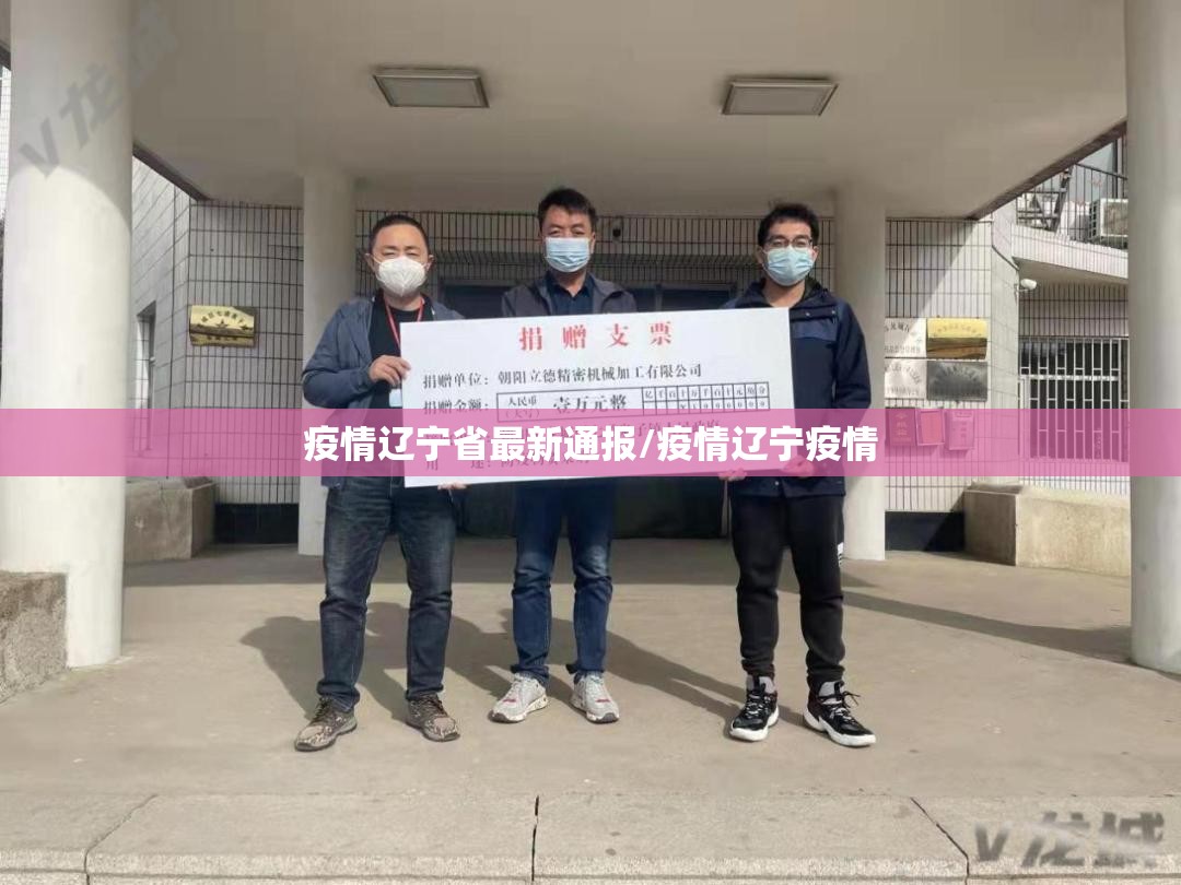 疫情辽宁省最新通报/疫情辽宁疫情