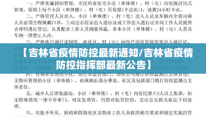 【吉林省疫情防控最新通知/吉林省疫情防控指挥部最新公告】