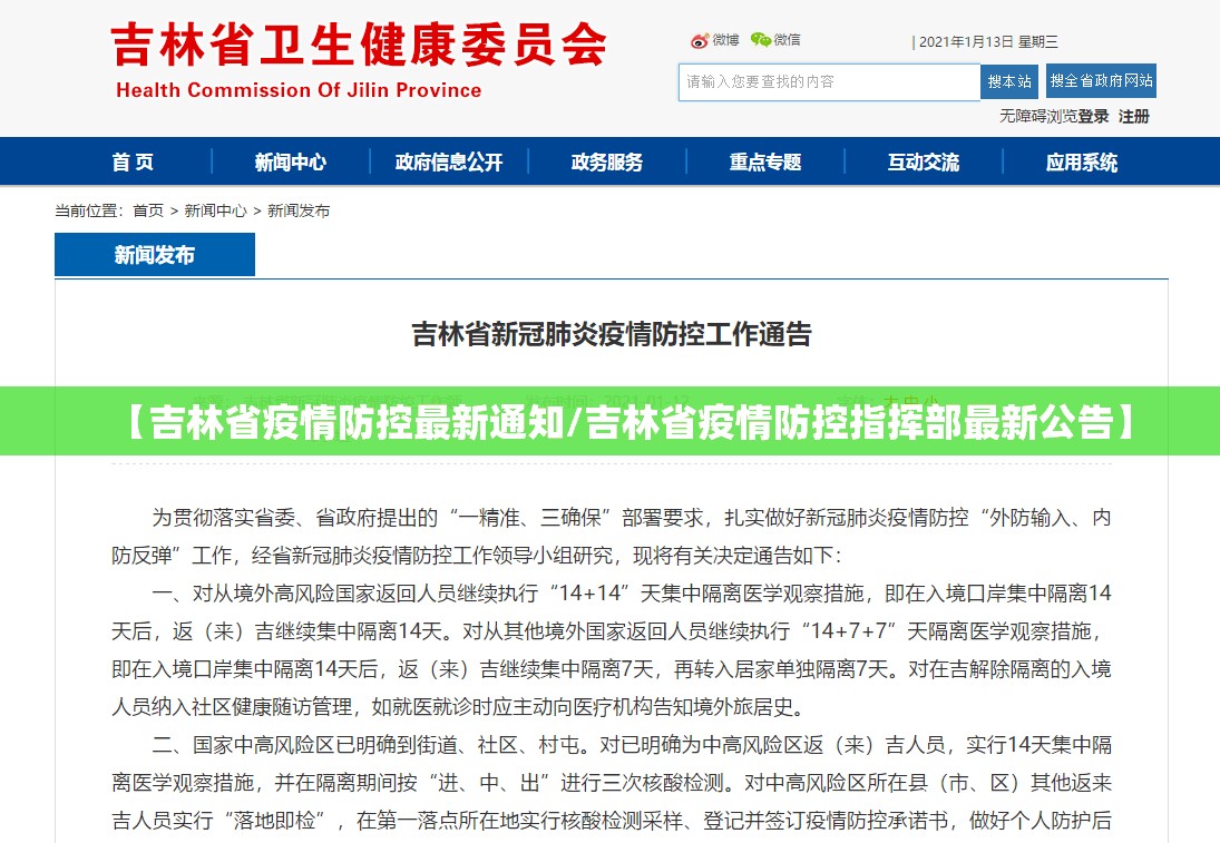 【吉林省疫情防控最新通知/吉林省疫情防控指挥部最新公告】