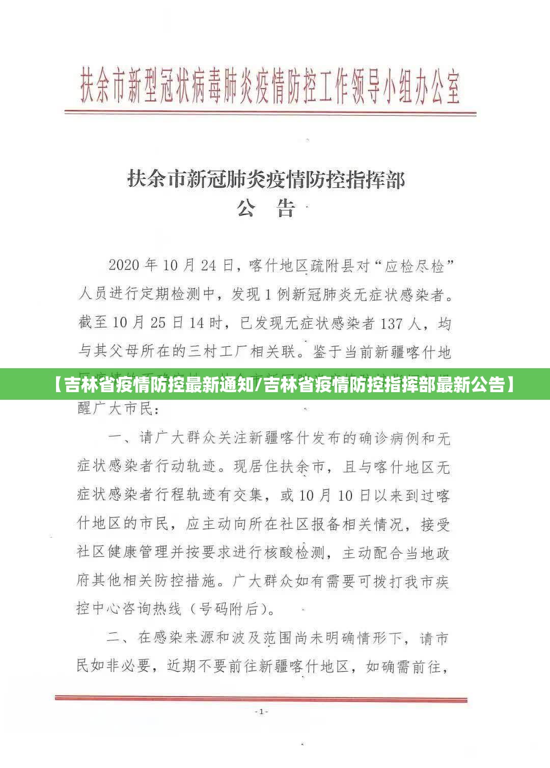 【吉林省疫情防控最新通知/吉林省疫情防控指挥部最新公告】