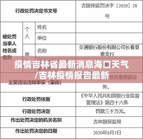 疫情吉林省最新消息海口天气/吉林疫情报告最新