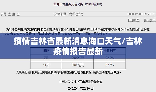 疫情吉林省最新消息海口天气/吉林疫情报告最新