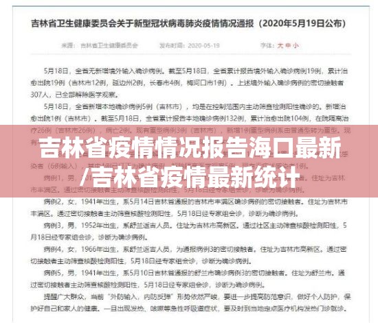 吉林省疫情情况报告海口最新/吉林省疫情最新统计