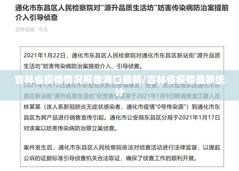 吉林省疫情情况报告海口最新/吉林省疫情最新统计