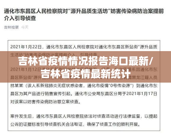 吉林省疫情情况报告海口最新/吉林省疫情最新统计