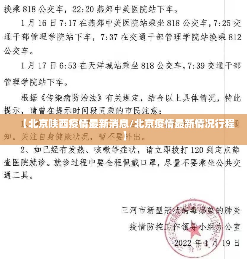 【北京陕西疫情最新消息/北京疫情最新情况行程】