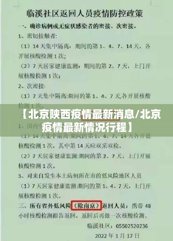 【北京陕西疫情最新消息/北京疫情最新情况行程】