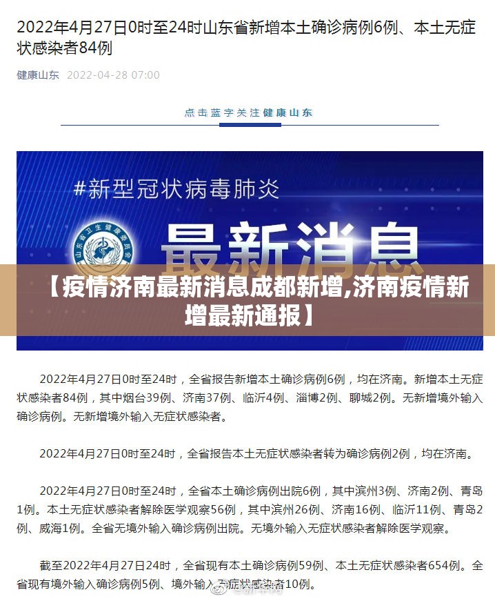 【疫情济南最新消息成都新增,济南疫情新增最新通报】