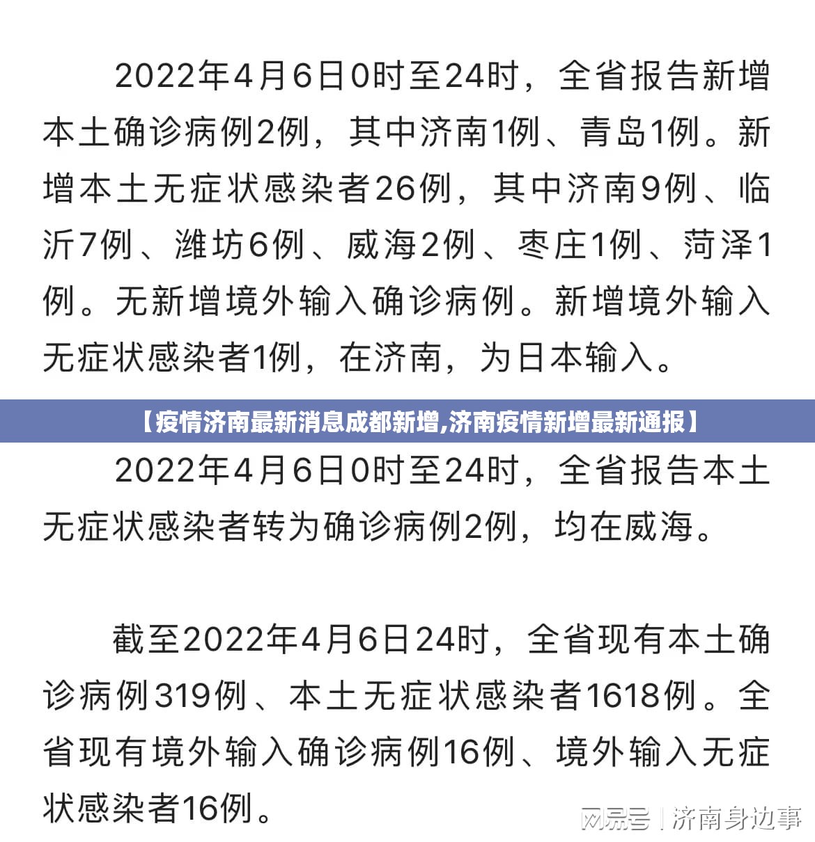 【疫情济南最新消息成都新增,济南疫情新增最新通报】