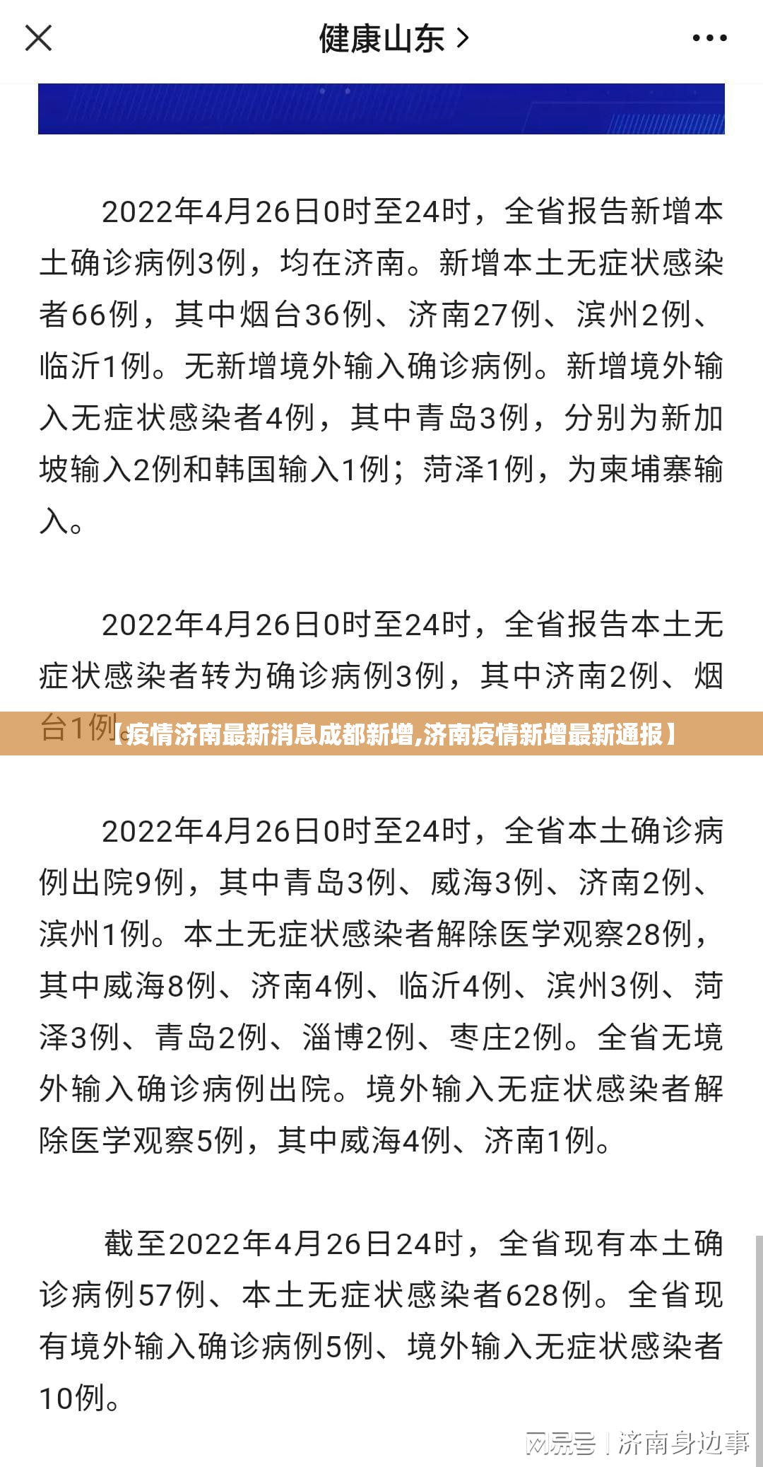 【疫情济南最新消息成都新增,济南疫情新增最新通报】