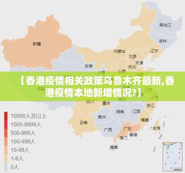 【香港疫情相关政策乌鲁木齐最新,香港疫情本地新增情况?】