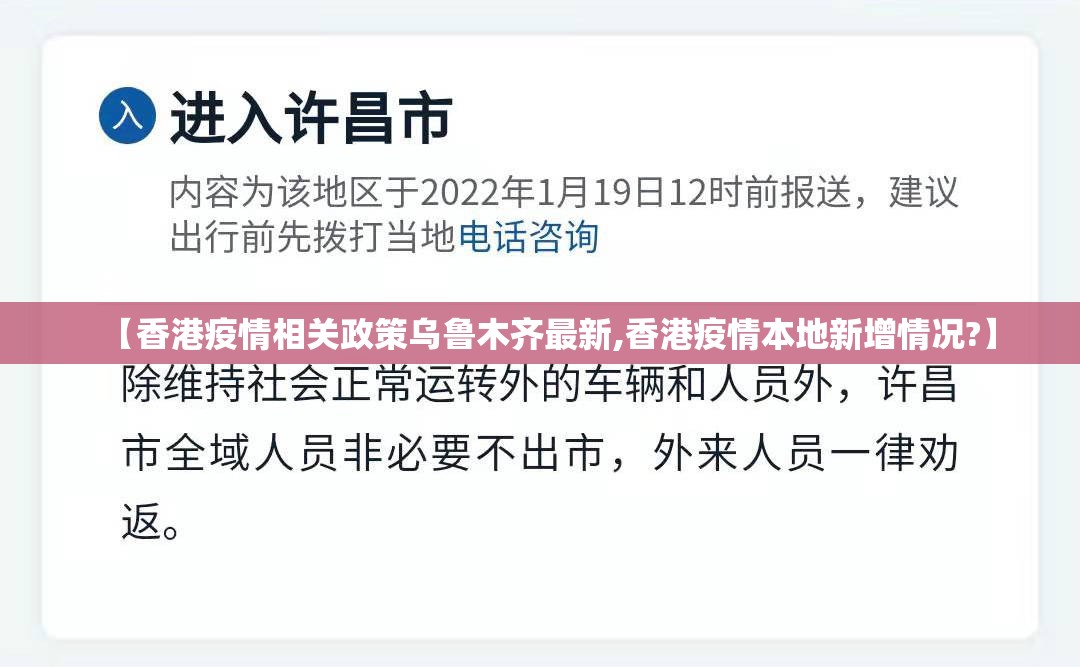 【香港疫情相关政策乌鲁木齐最新,香港疫情本地新增情况?】