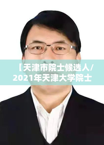 【天津市院士候选人/2021年天津大学院士提名】