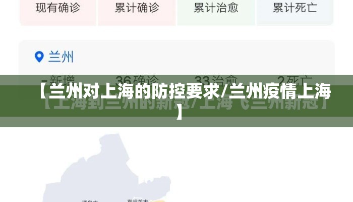 【兰州对上海的防控要求/兰州疫情上海】