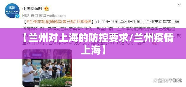【兰州对上海的防控要求/兰州疫情上海】