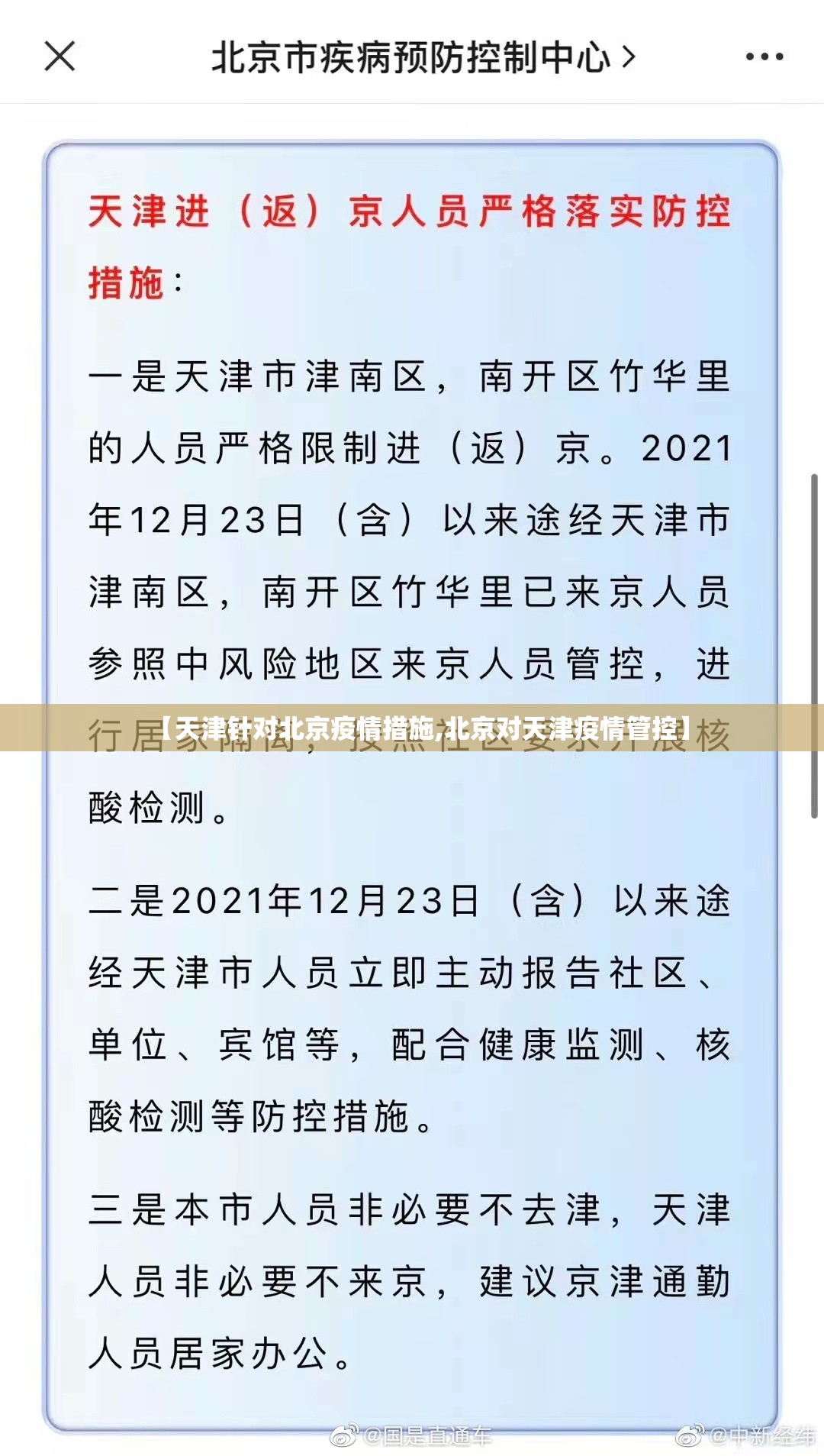 【天津针对北京疫情措施,北京对天津疫情管控】