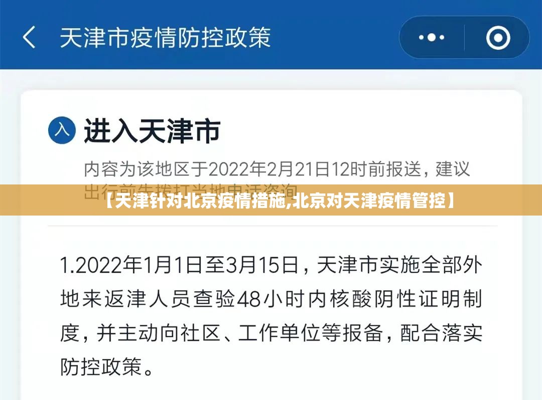 【天津针对北京疫情措施,北京对天津疫情管控】