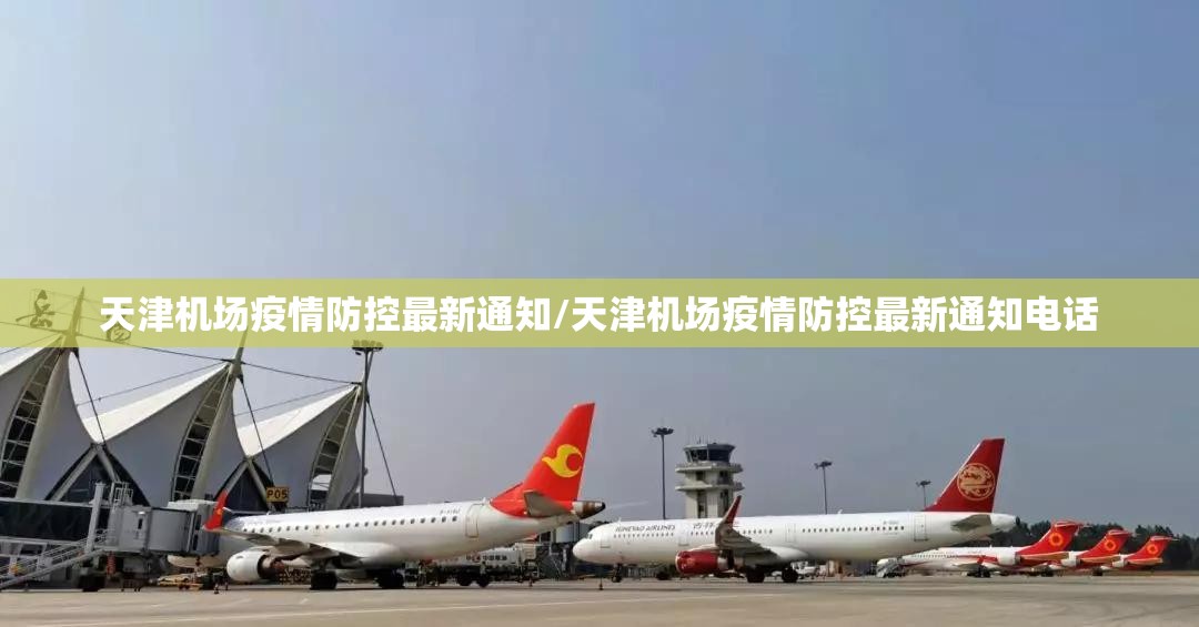 天津机场疫情防控最新通知/天津机场疫情防控最新通知电话