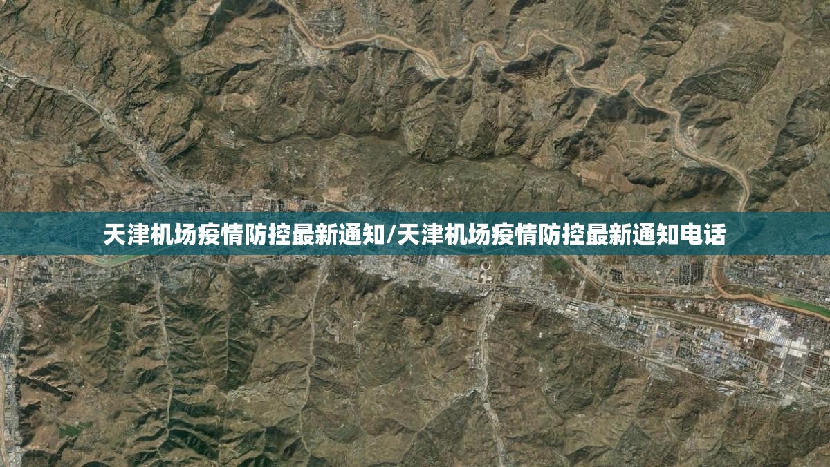 天津机场疫情防控最新通知/天津机场疫情防控最新通知电话